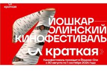Photo of Йошкар-Ола приняла фестиваль кино