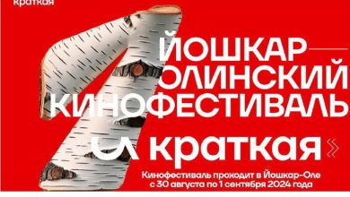 Photo of Йошкар-Ола приняла фестиваль кино